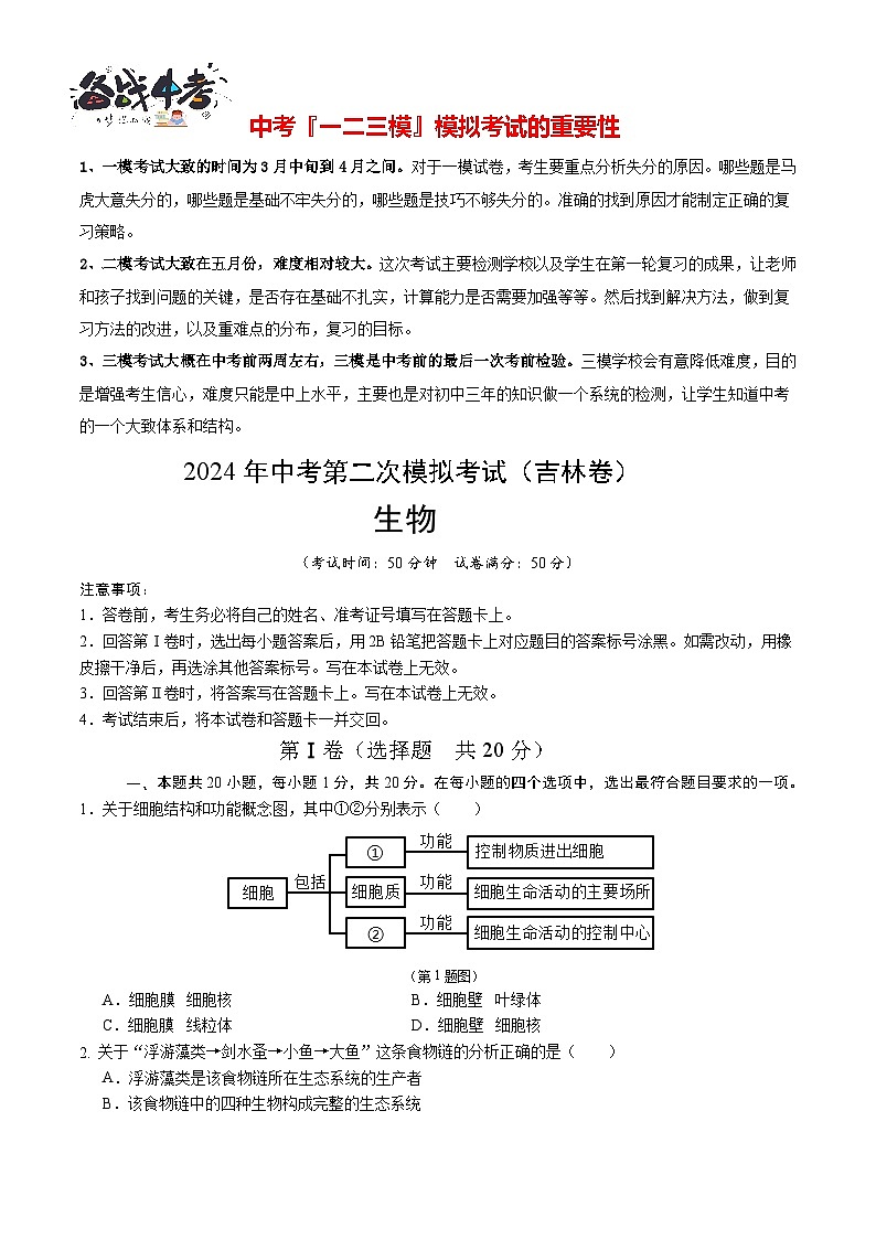 2024年中考生物第二次模拟考试（吉林卷）01