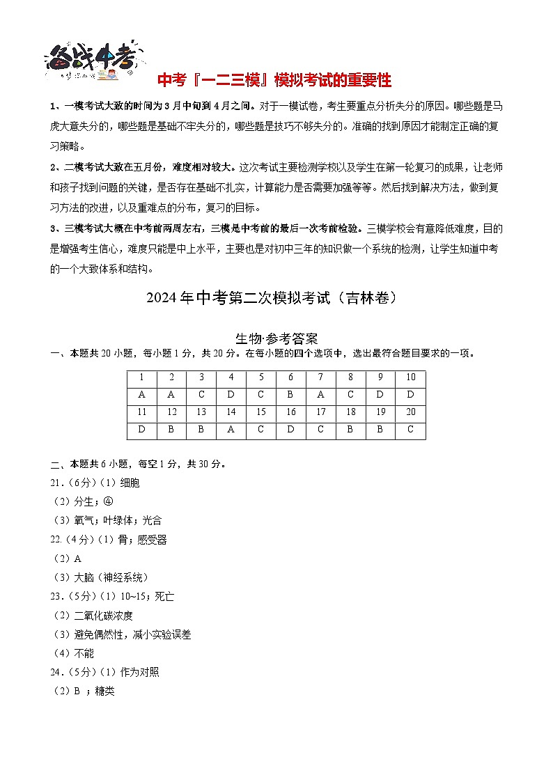 2024年中考生物第二次模拟考试（吉林卷）01