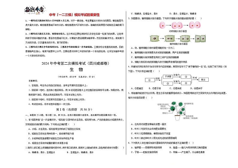 2024年中考生物第二次模拟考试（四川成都卷）01