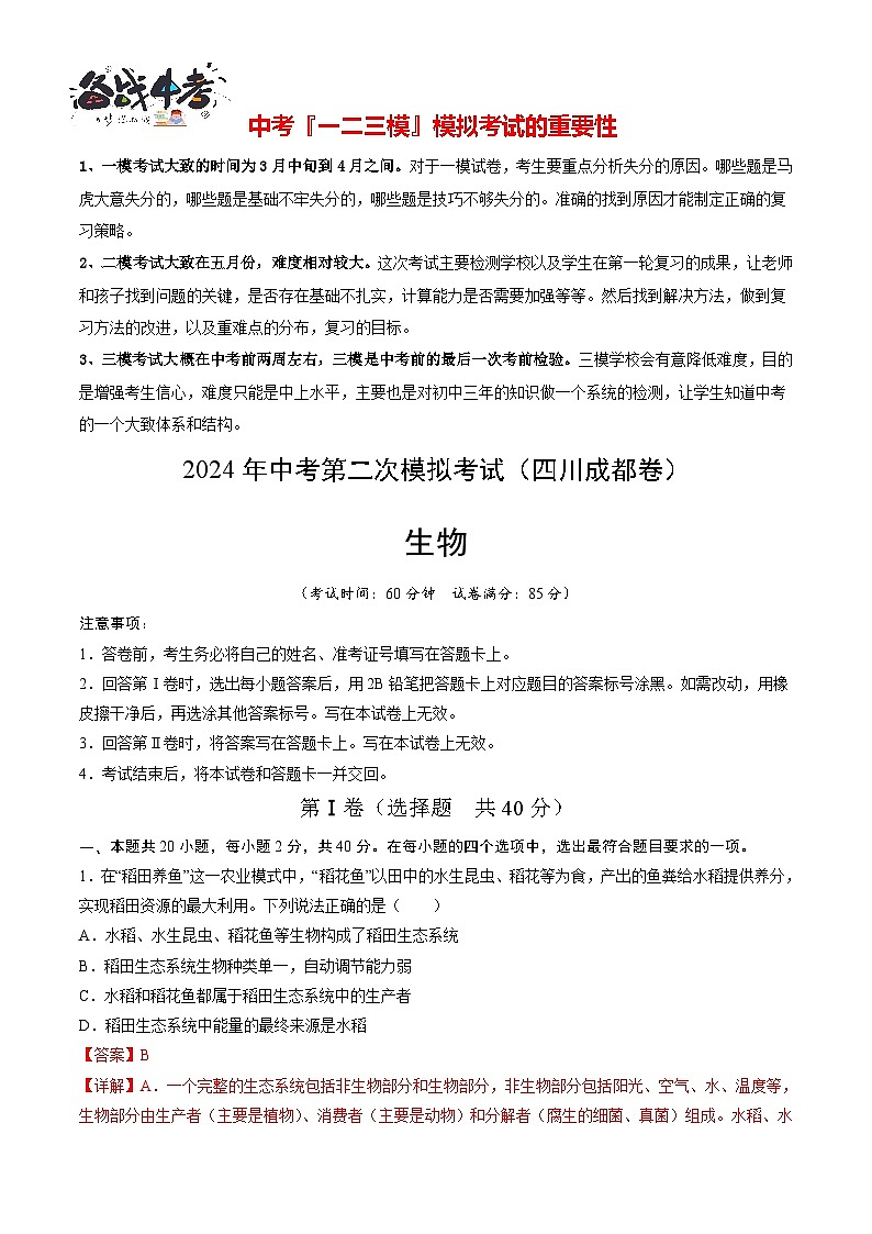 2024年中考生物第二次模拟考试（四川成都卷）01