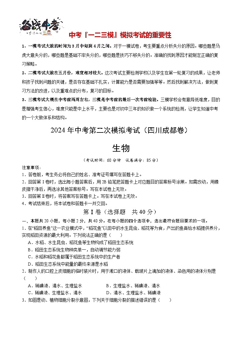 2024年中考生物第二次模拟考试（四川成都卷）01