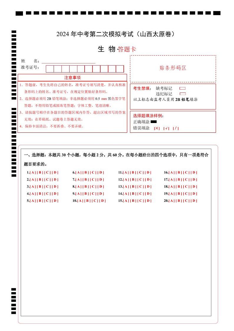 2024年中考生物第二次模拟考试（山西太原卷）01