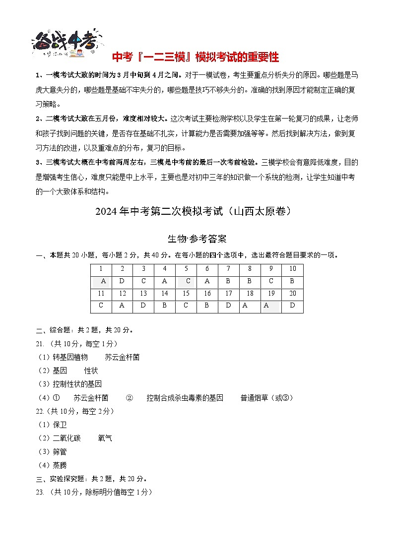 2024年中考生物第二次模拟考试（山西太原卷）01
