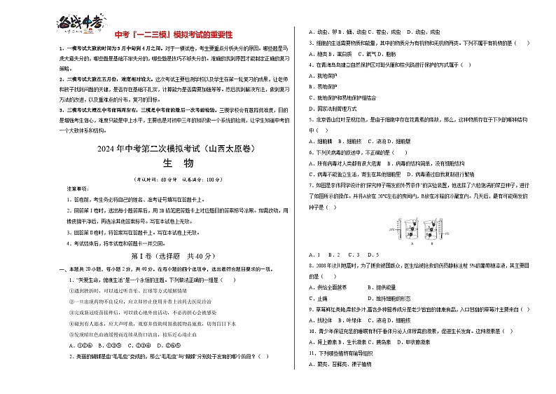 2024年中考生物第二次模拟考试（山西太原卷）01