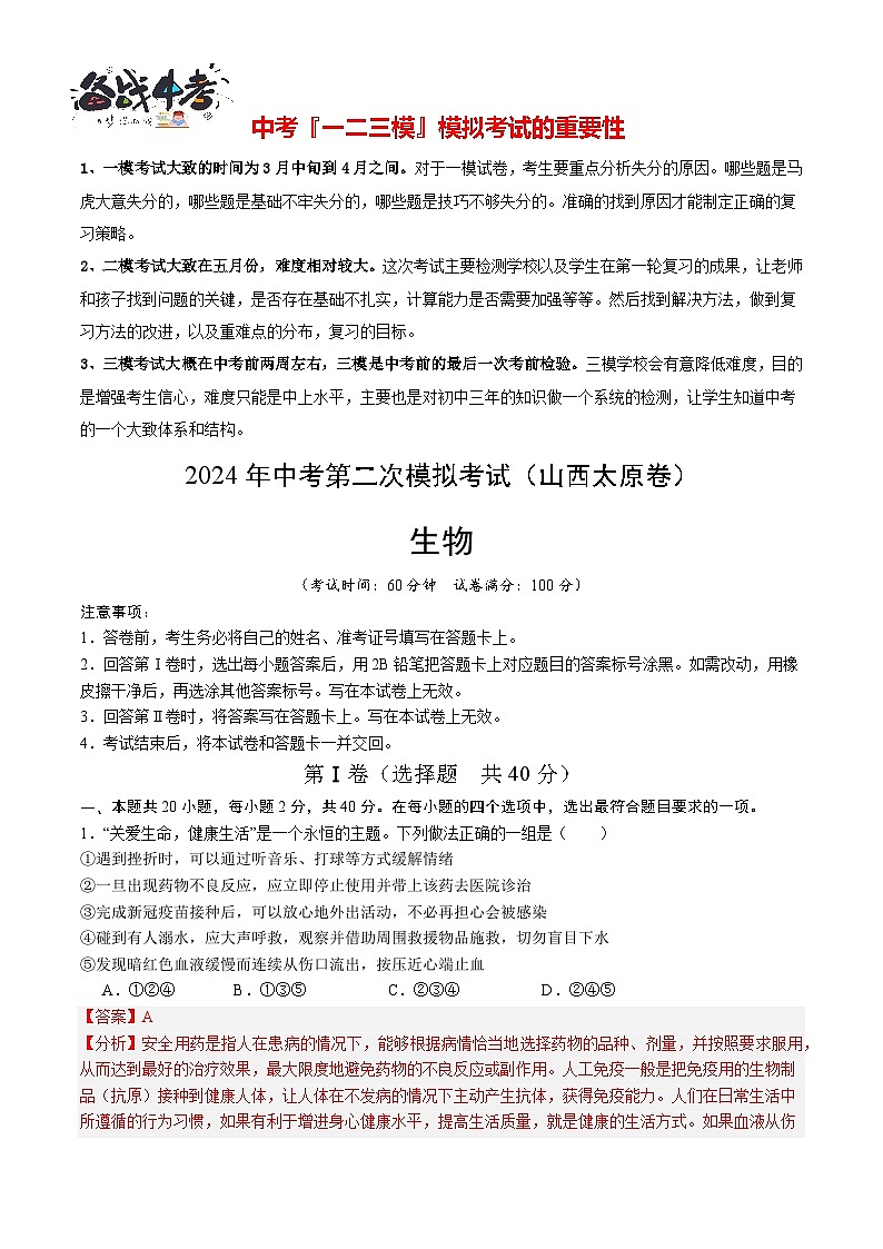 2024年中考生物第二次模拟考试（山西太原卷）01