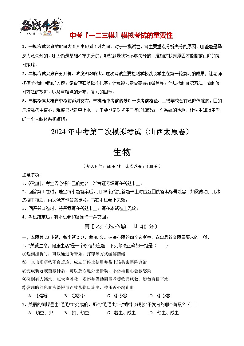 2024年中考生物第二次模拟考试（山西太原卷）01