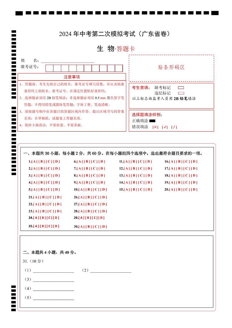 生物（广东省卷）（答题卡）第1页