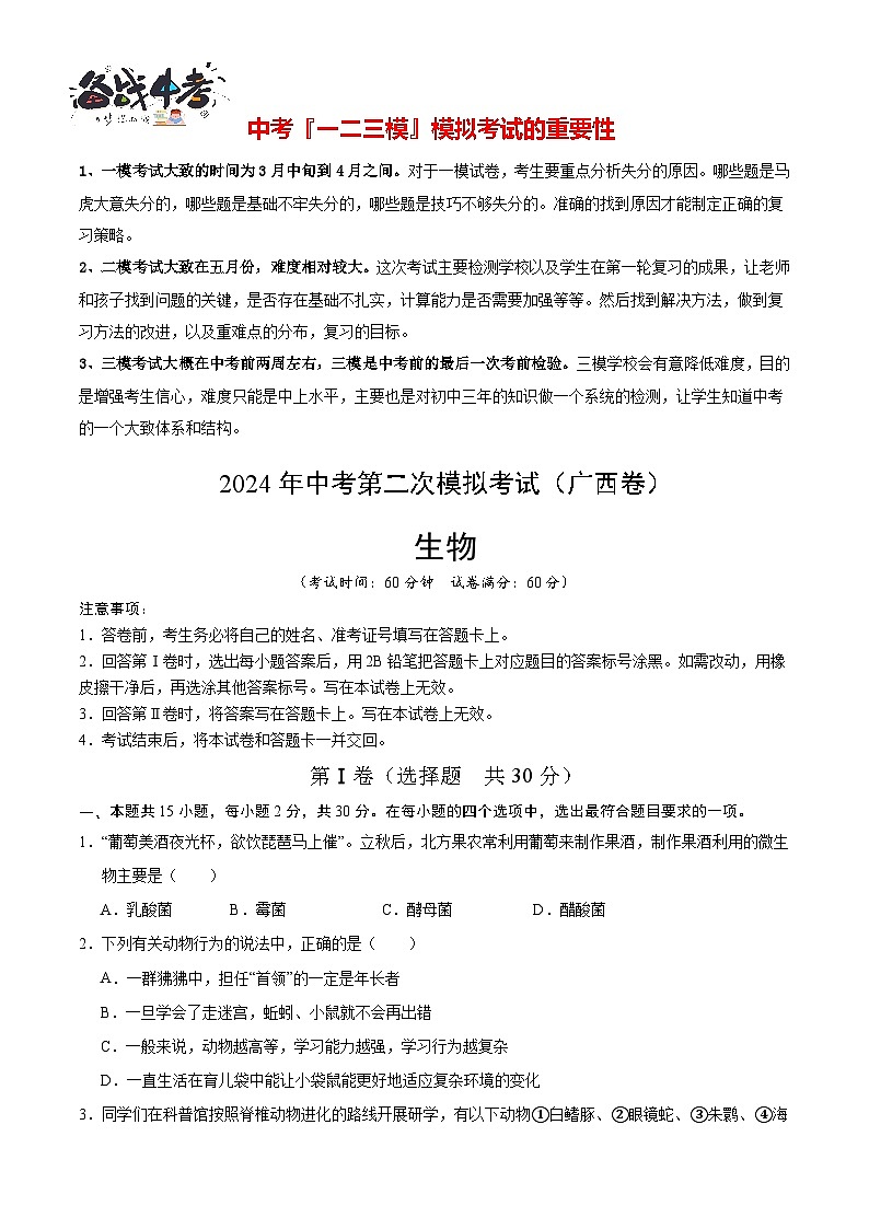 2024年中考生物第二次模拟考试（广西卷）01