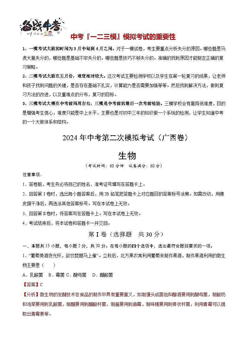 2024年中考生物第二次模拟考试（广西卷）01