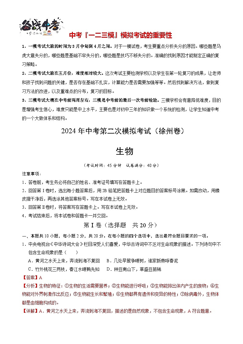 2024年中考生物第二次模拟考试（徐州卷）01