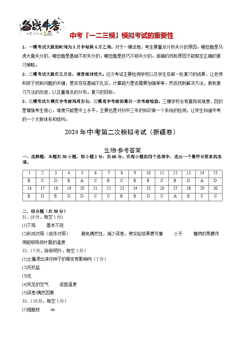 2024年中考生物第二次模拟考试（新疆卷）01