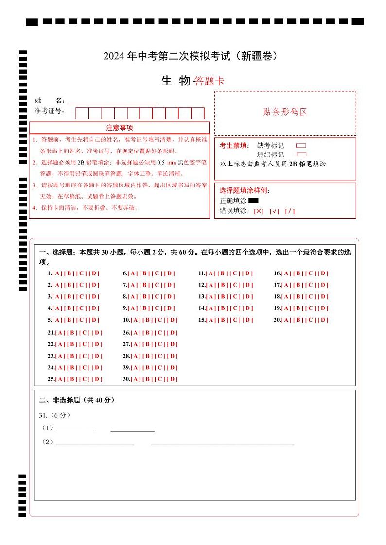 2024年中考生物第二次模拟考试（新疆卷）01