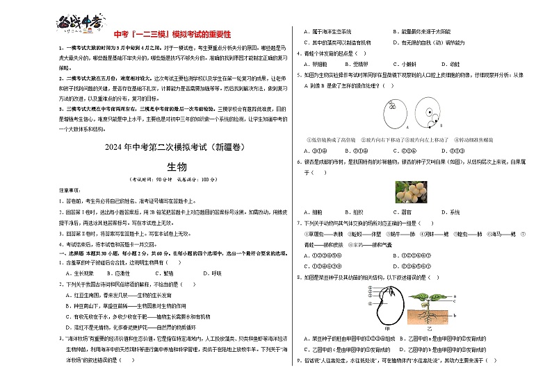 2024年中考生物第二次模拟考试（新疆卷）01