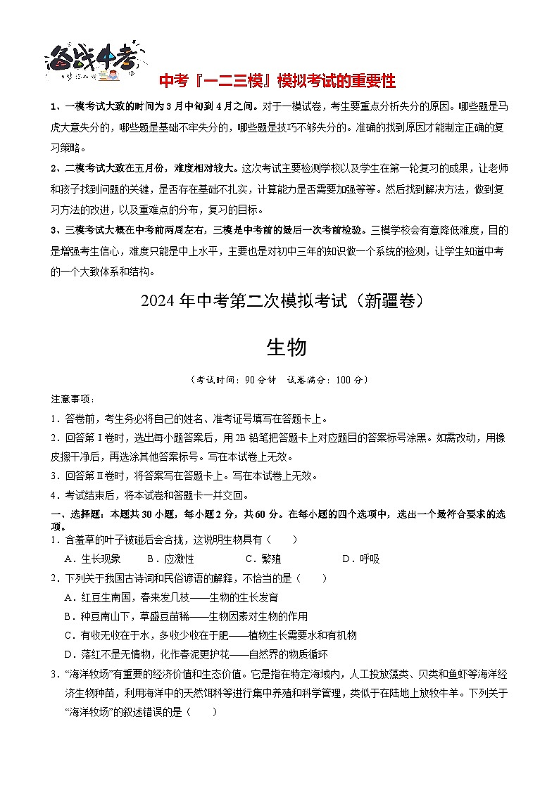 2024年中考生物第二次模拟考试（新疆卷）01
