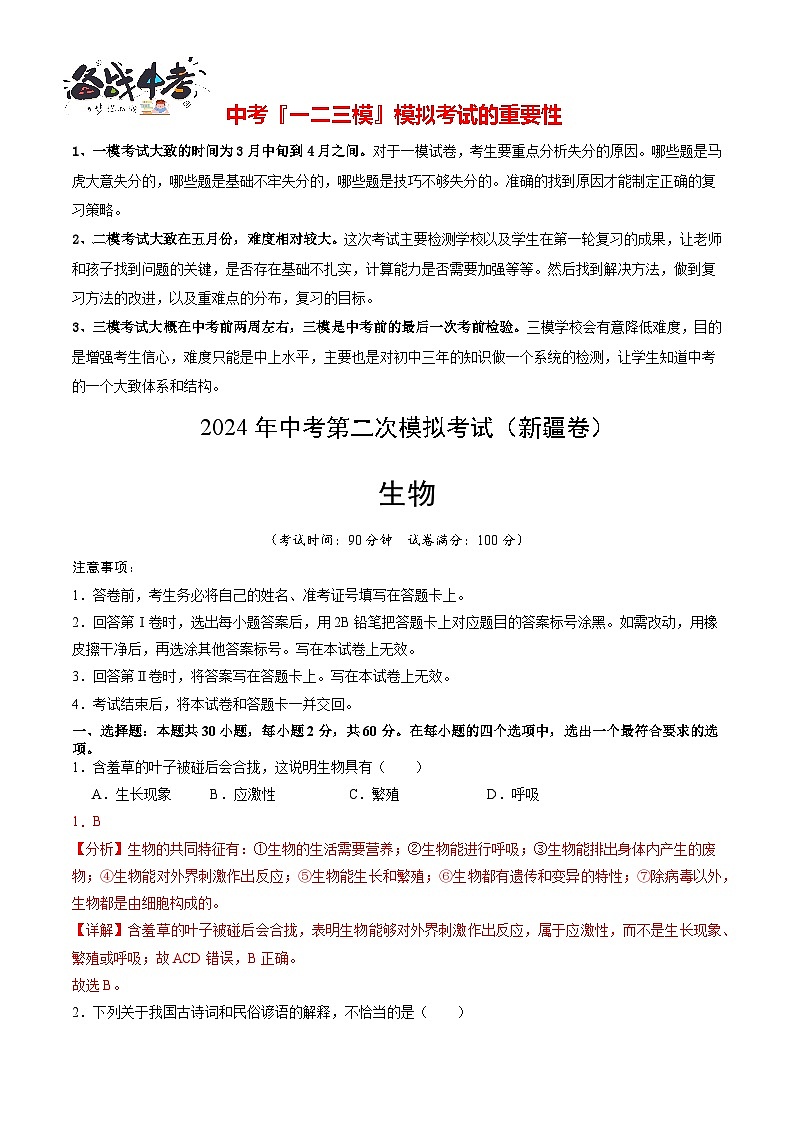 2024年中考生物第二次模拟考试（新疆卷）01
