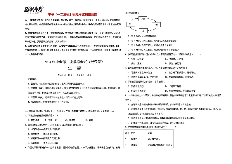 2024年中考生物第二次模拟考试（武汉卷）01