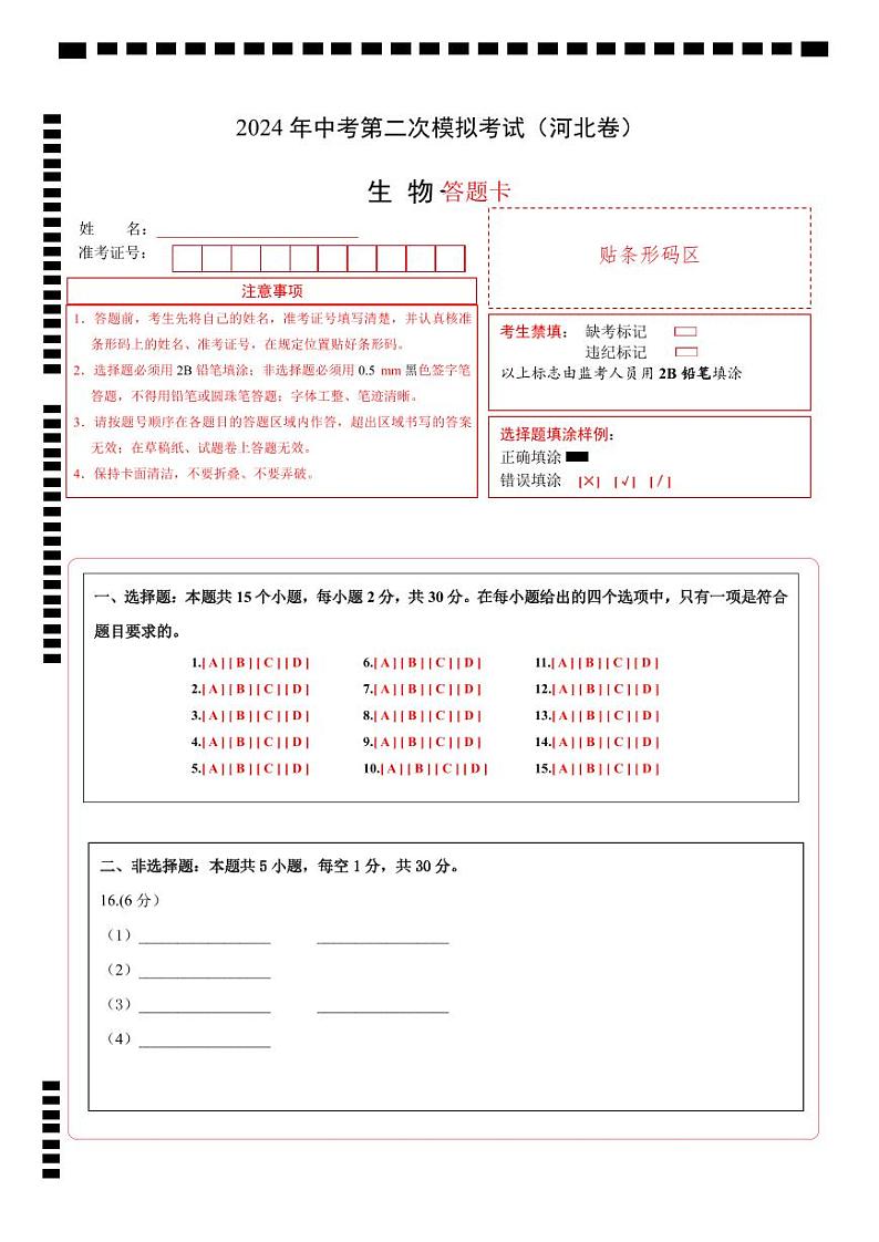 2024年中考生物第二次模拟考试（河北卷）01