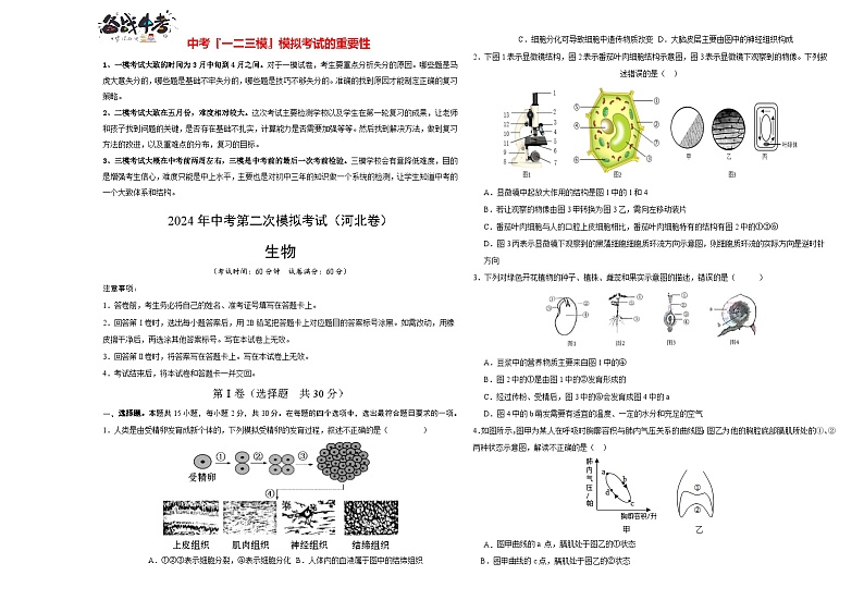2024年中考生物第二次模拟考试（河北卷）01