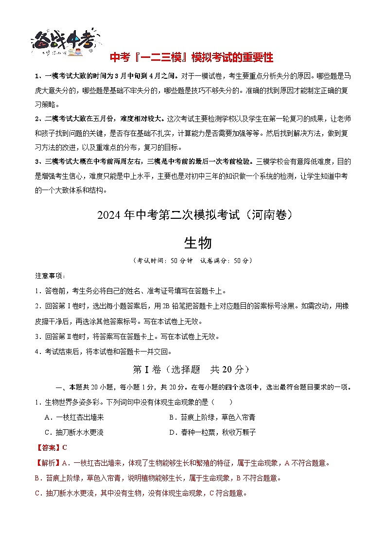 2024年中考生物第二次模拟考试（河南卷）01