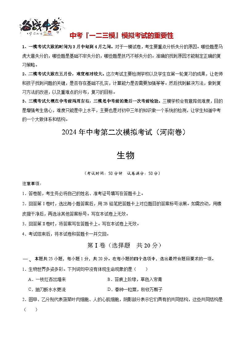2024年中考生物第二次模拟考试（河南卷）01