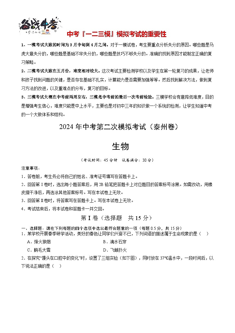 2024年中考生物第二次模拟考试（泰州卷）01