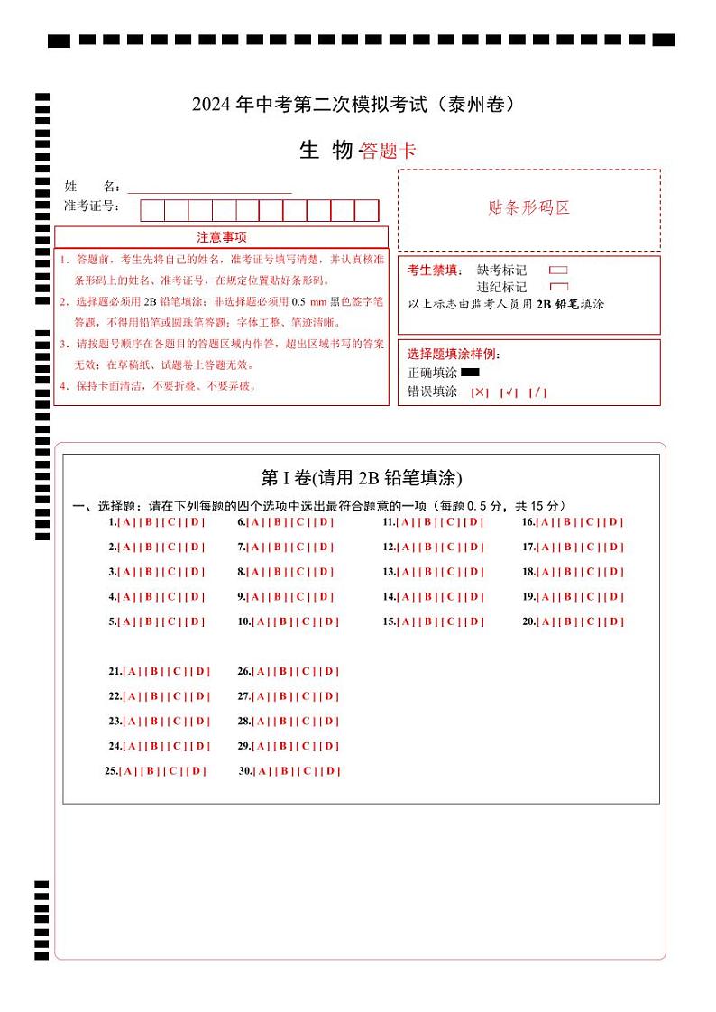 2024年中考生物第二次模拟考试（泰州卷）01