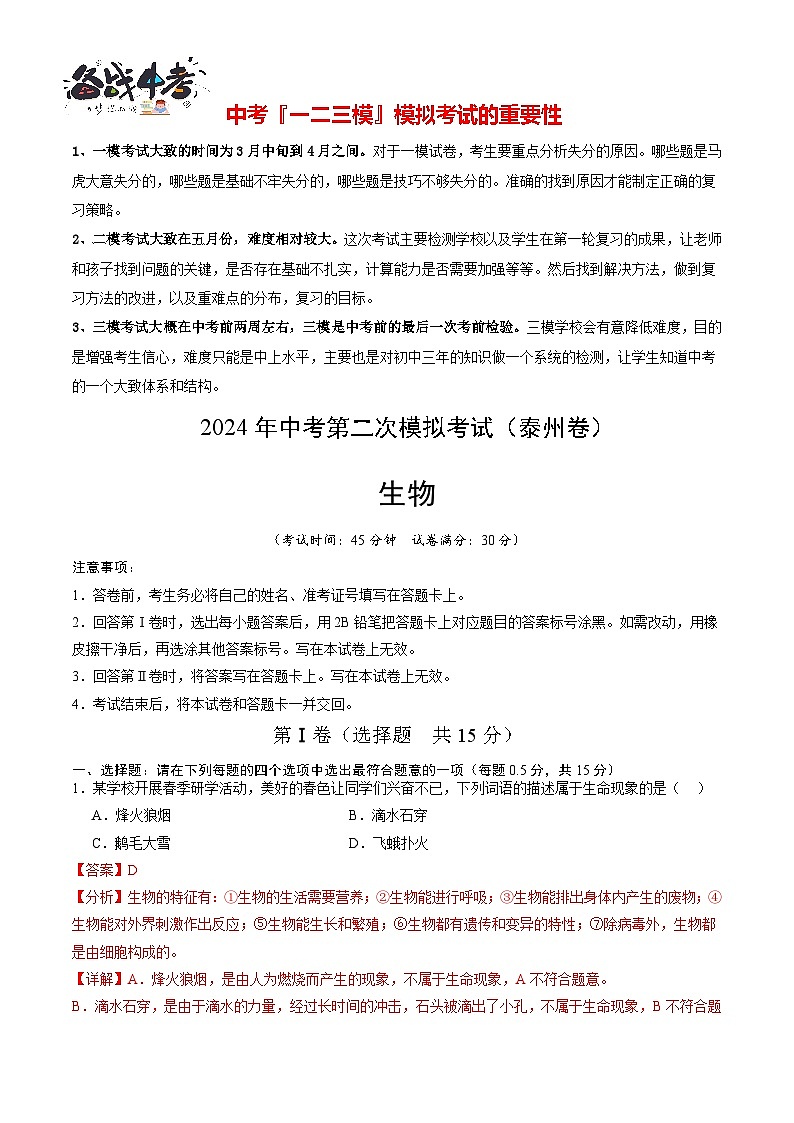 2024年中考生物第二次模拟考试（泰州卷）01