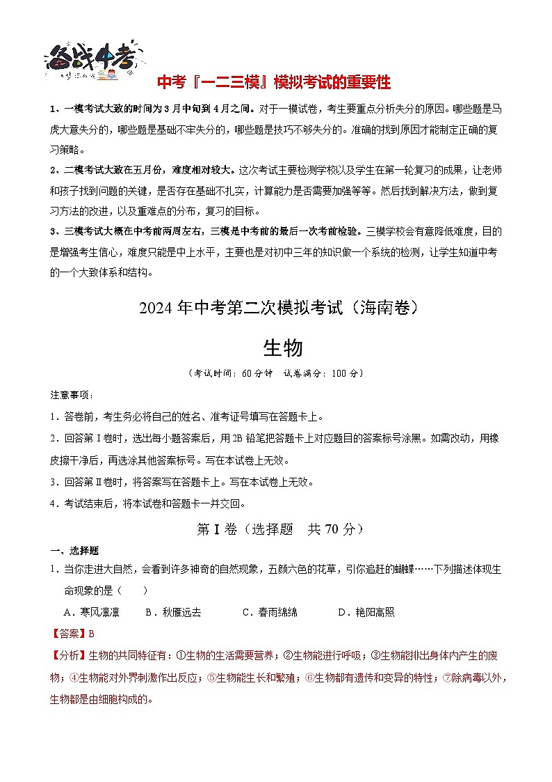 2024年中考生物第二次模拟考试（海南卷）01