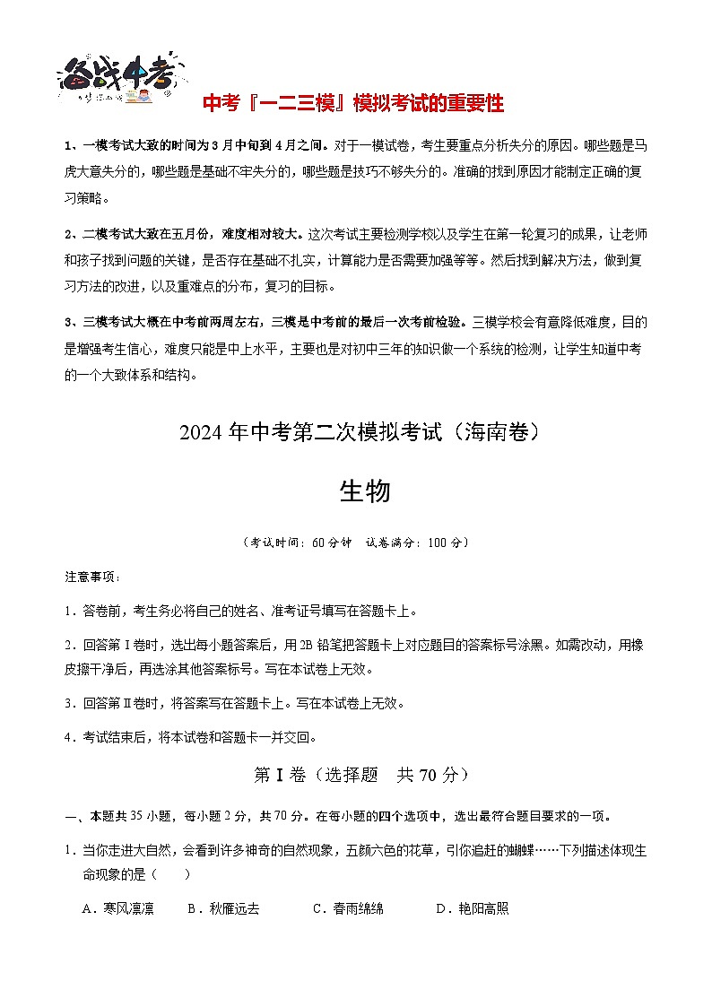 2024年中考生物第二次模拟考试（海南卷）01