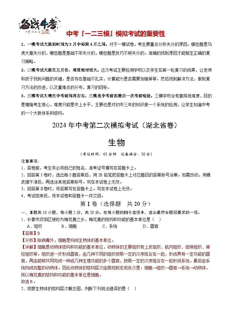生物（湖北省卷）（全解全析）第1页