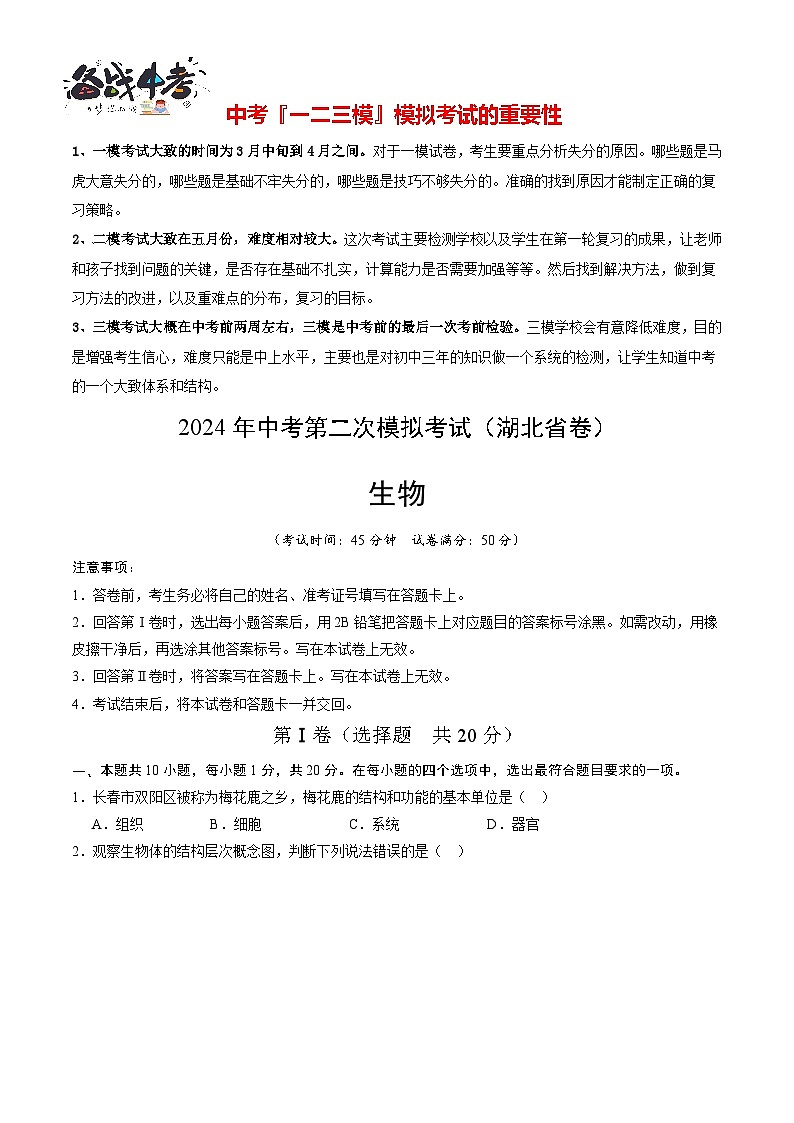 生物（湖北省卷）（考试版A4）第1页