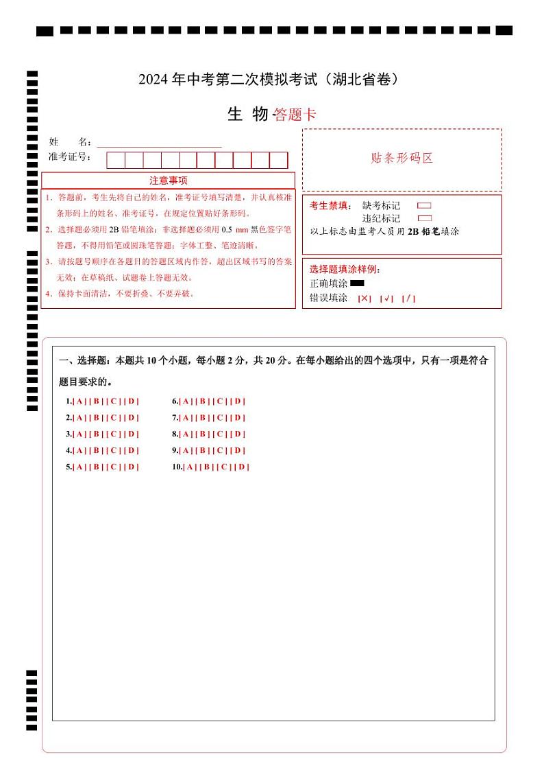 生物（湖北省卷）（答题卡）第1页