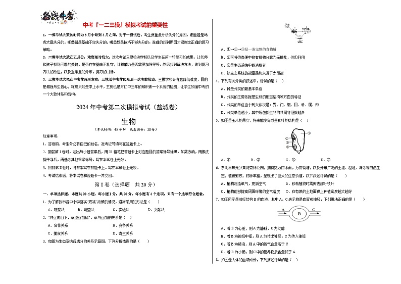 2024年中考生物第二次模拟考试（盐城卷）01