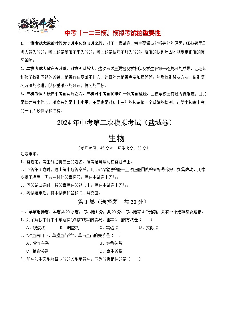 2024年中考生物第二次模拟考试（盐城卷）01
