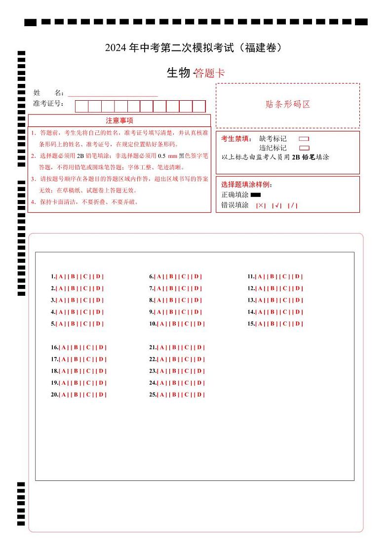 2024年中考生物第二次模拟考试（福建卷）01