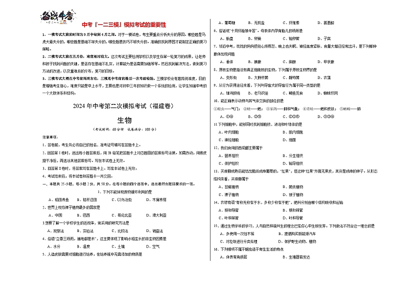 2024年中考生物第二次模拟考试（福建卷）01