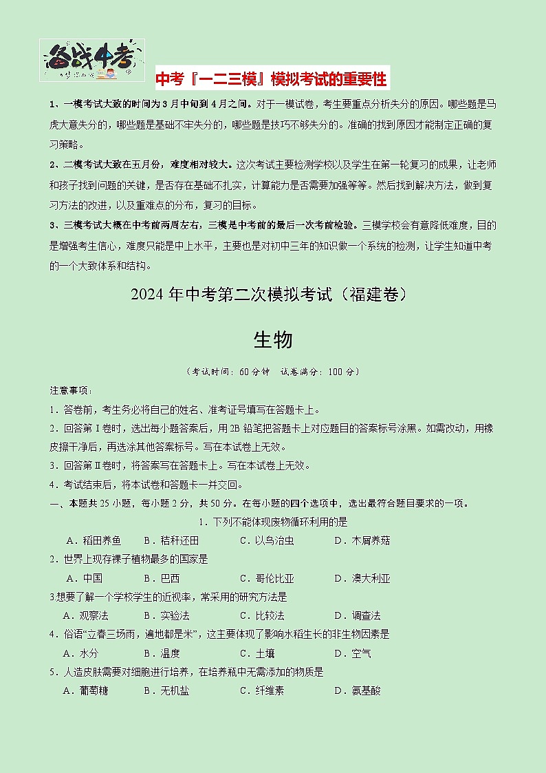 2024年中考生物第二次模拟考试（福建卷）01
