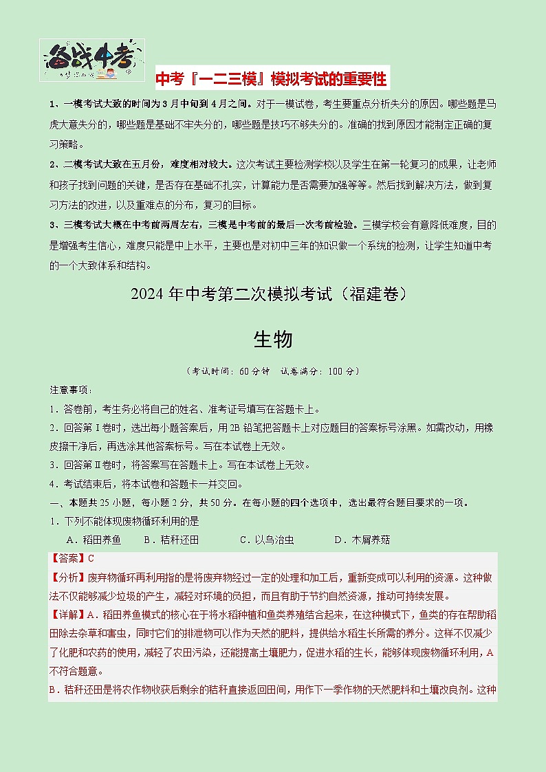 2024年中考生物第二次模拟考试（福建卷）01