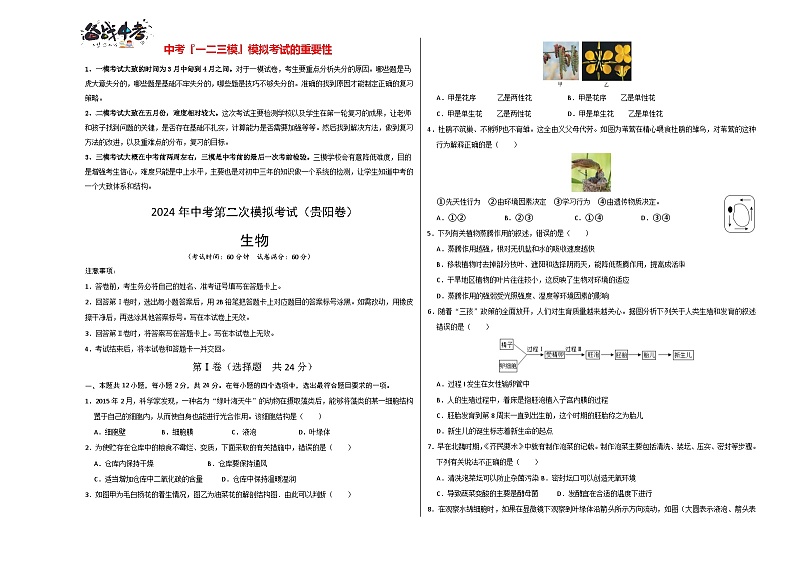 2024年中考生物第二次模拟考试（贵阳卷）01