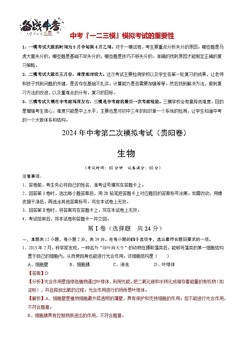 2024年中考生物第二次模拟考试（贵阳卷）01