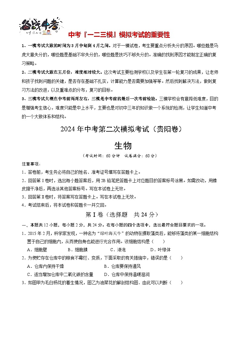 2024年中考生物第二次模拟考试（贵阳卷）01