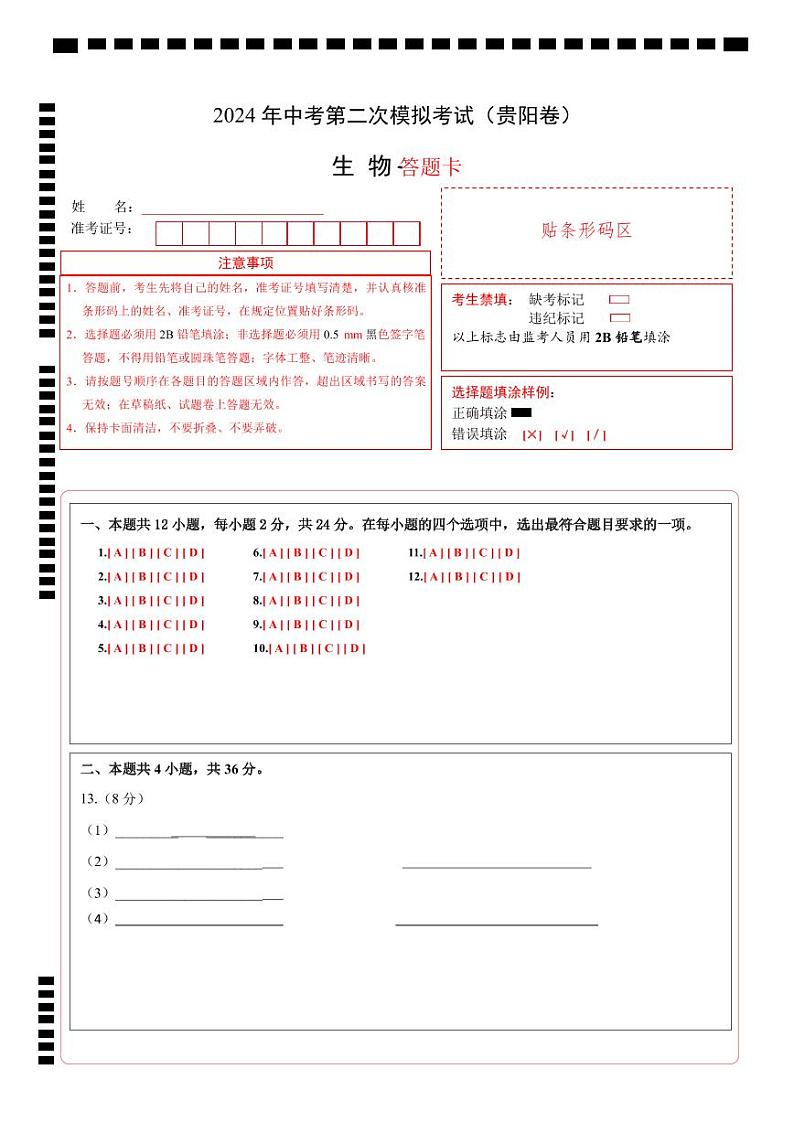 2024年中考生物第二次模拟考试（贵阳卷）01