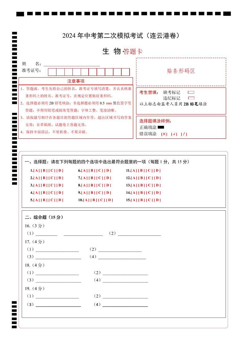 2024年中考生物第二次模拟考试（连云港卷）01
