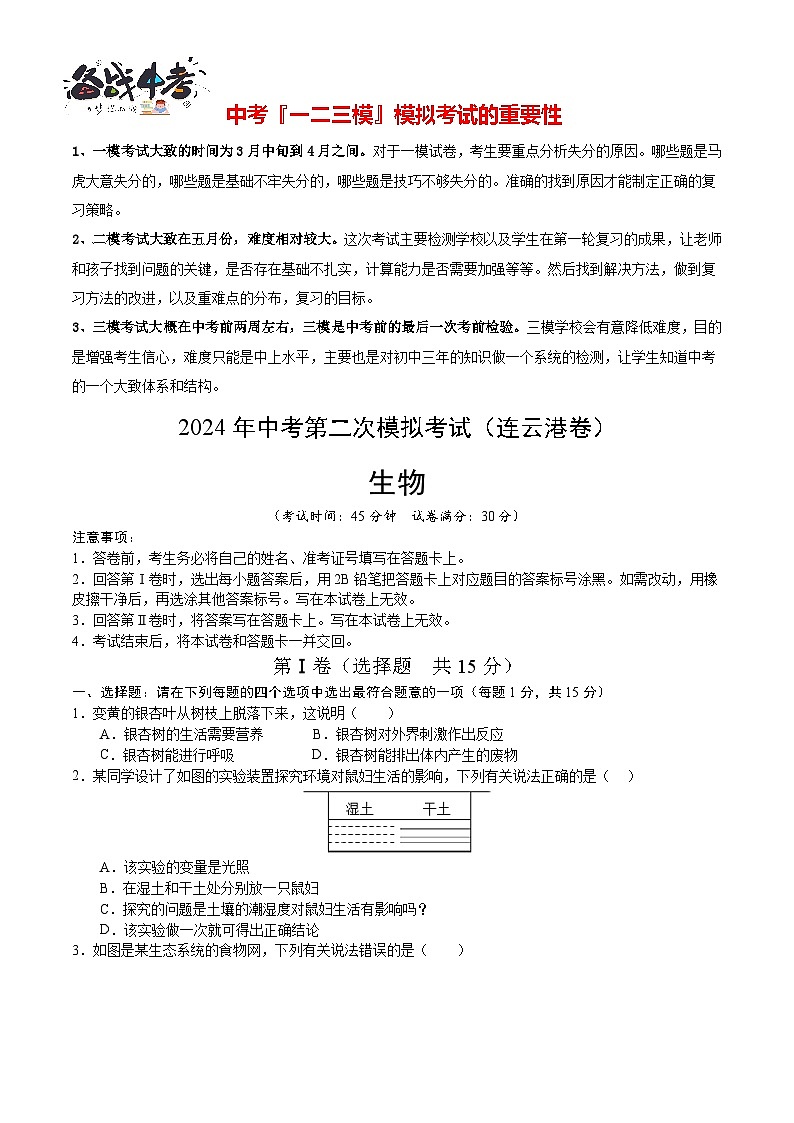 2024年中考生物第二次模拟考试（连云港卷）01