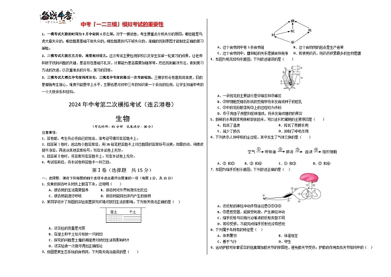 2024年中考生物第二次模拟考试（连云港卷）01