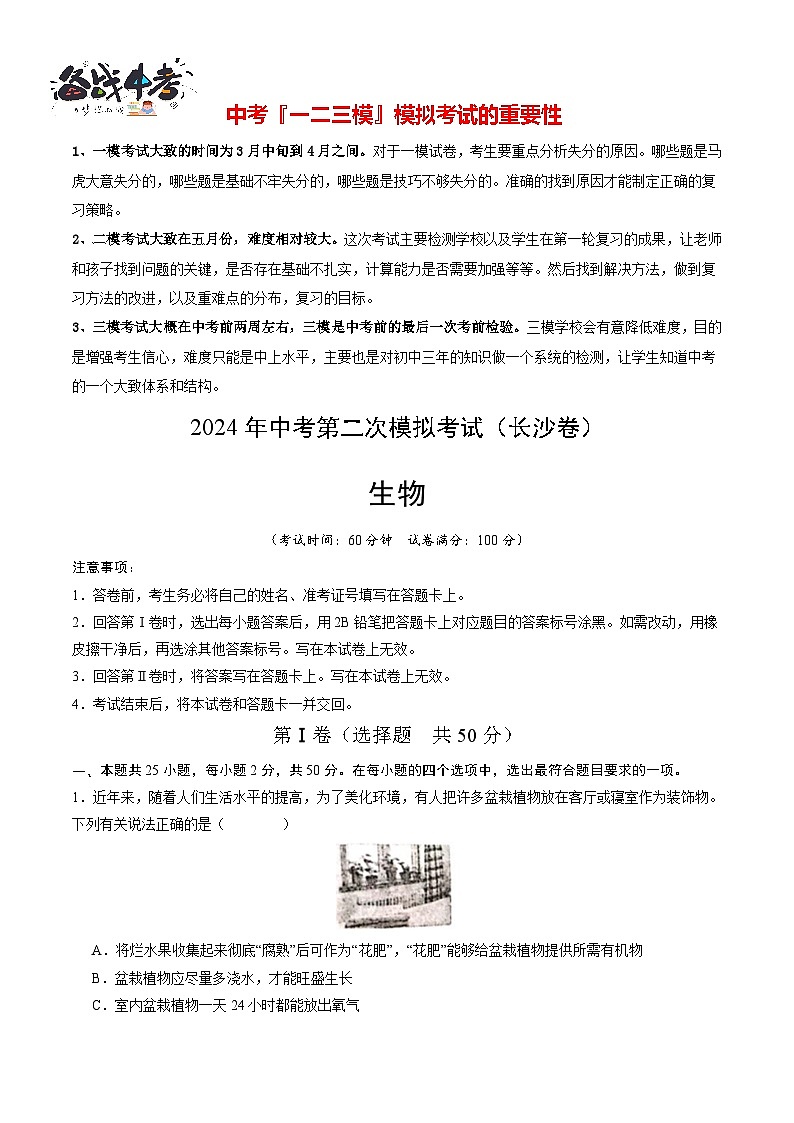 2024年中考生物第二次模拟考试（长沙卷）01