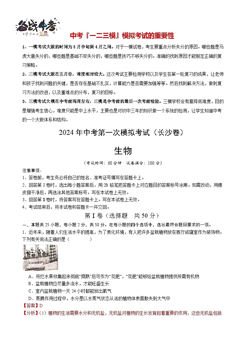 2024年中考生物第二次模拟考试（长沙卷）01