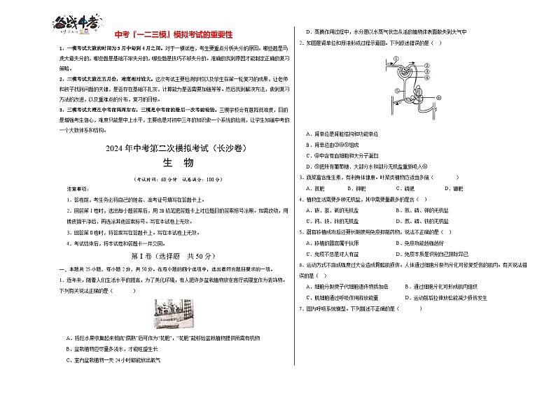 2024年中考生物第二次模拟考试（长沙卷）01