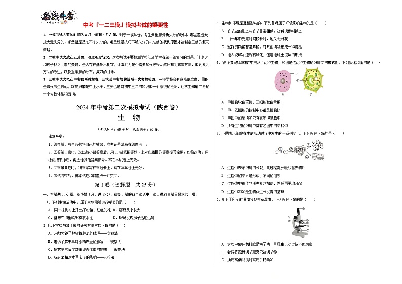 2024年中考生物第二次模拟考试（陕西卷）01