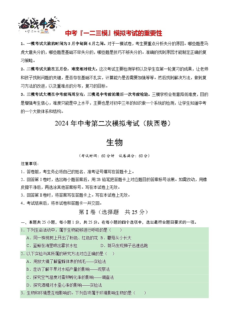 2024年中考生物第二次模拟考试（陕西卷）01